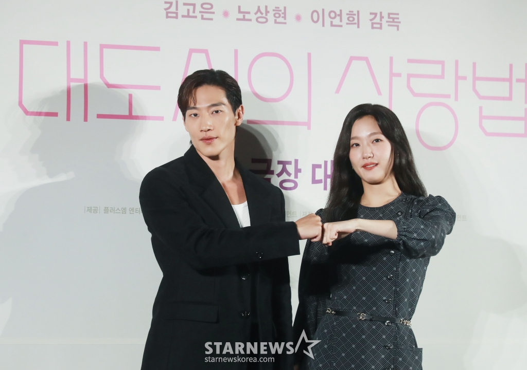 배우 노상현, 김고은이 2일 오전 서울 메가박스 성수점에서 진행된 영화 '대도시의 사랑법'(감독 이언희) 제작발표회에 참석해 포즈를 취하고 있다. 눈치보는 법이 없는 자유로운 영혼의 재희(김고은)와 세상과 거리두는 법에 익숙한 흥수(노상현)가 동거동락하며 펼치는 그들만의 사랑법을 그린 영화 '대도시의 사랑법'은 오는 10월 2일 개봉한다. /2024.09.02 /사진=이동훈