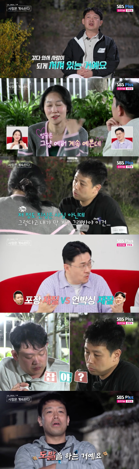 /사진=SBS플러스 방송화면