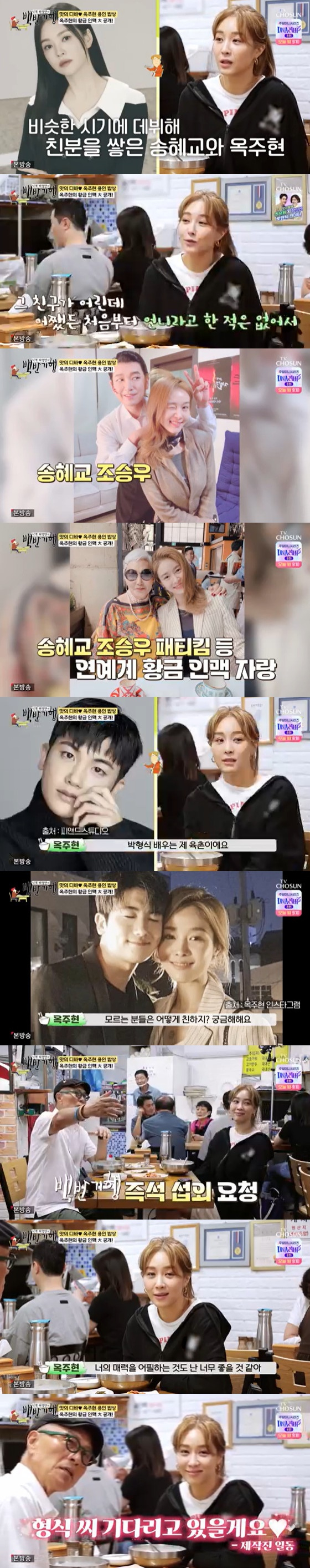 '백반기행'에 출연한 옥주현