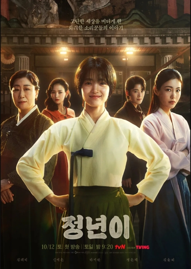 드라마 '정년이' 포스터 /사진=tvN