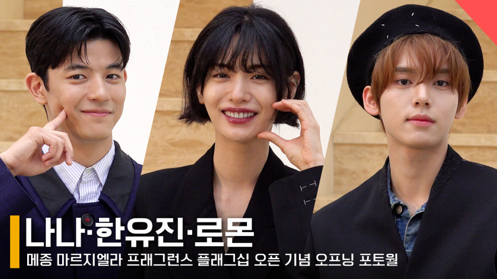 왼쪽부터 배우 로몬, 나나, 제로베이스원 한유진 /사진=전시윤 기자