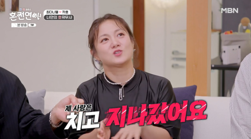 /사진=MBN '한일로맨스 혼전연애'