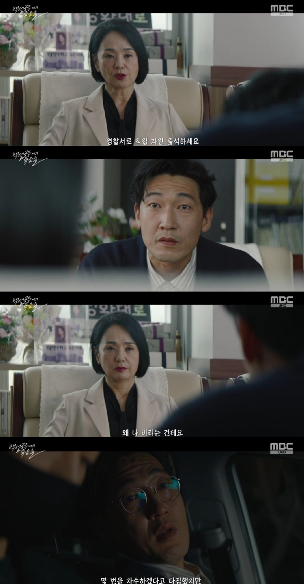 사진=MBC 백설공주에게 죽음을