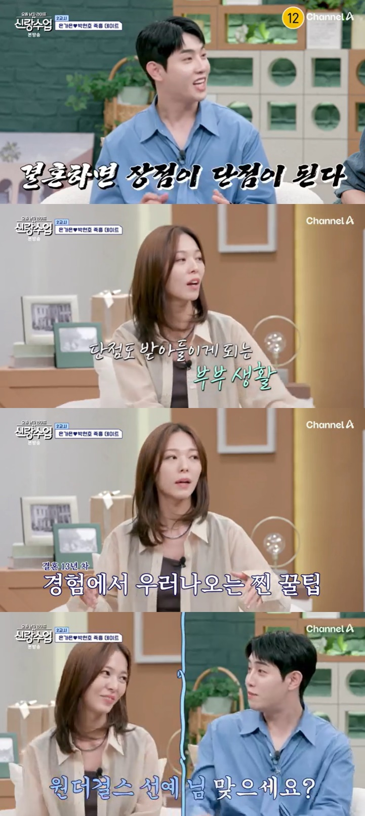 /사진=채널A '신랑수업' 방송 캡처