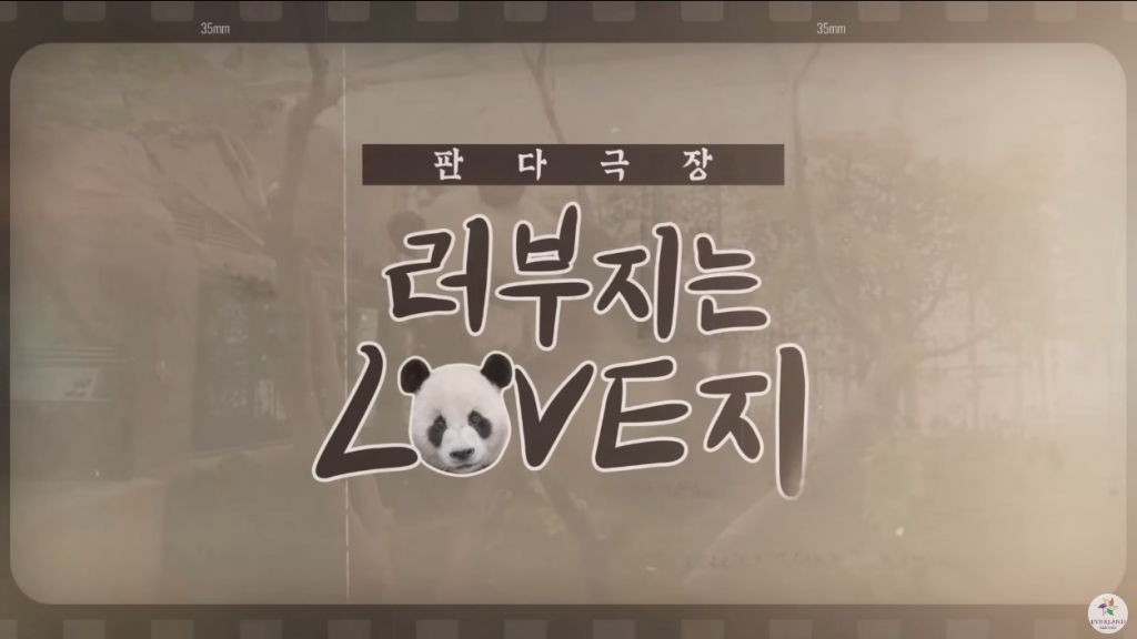 에버랜드 '러부지는 LOVE지' 유튜브 캡처