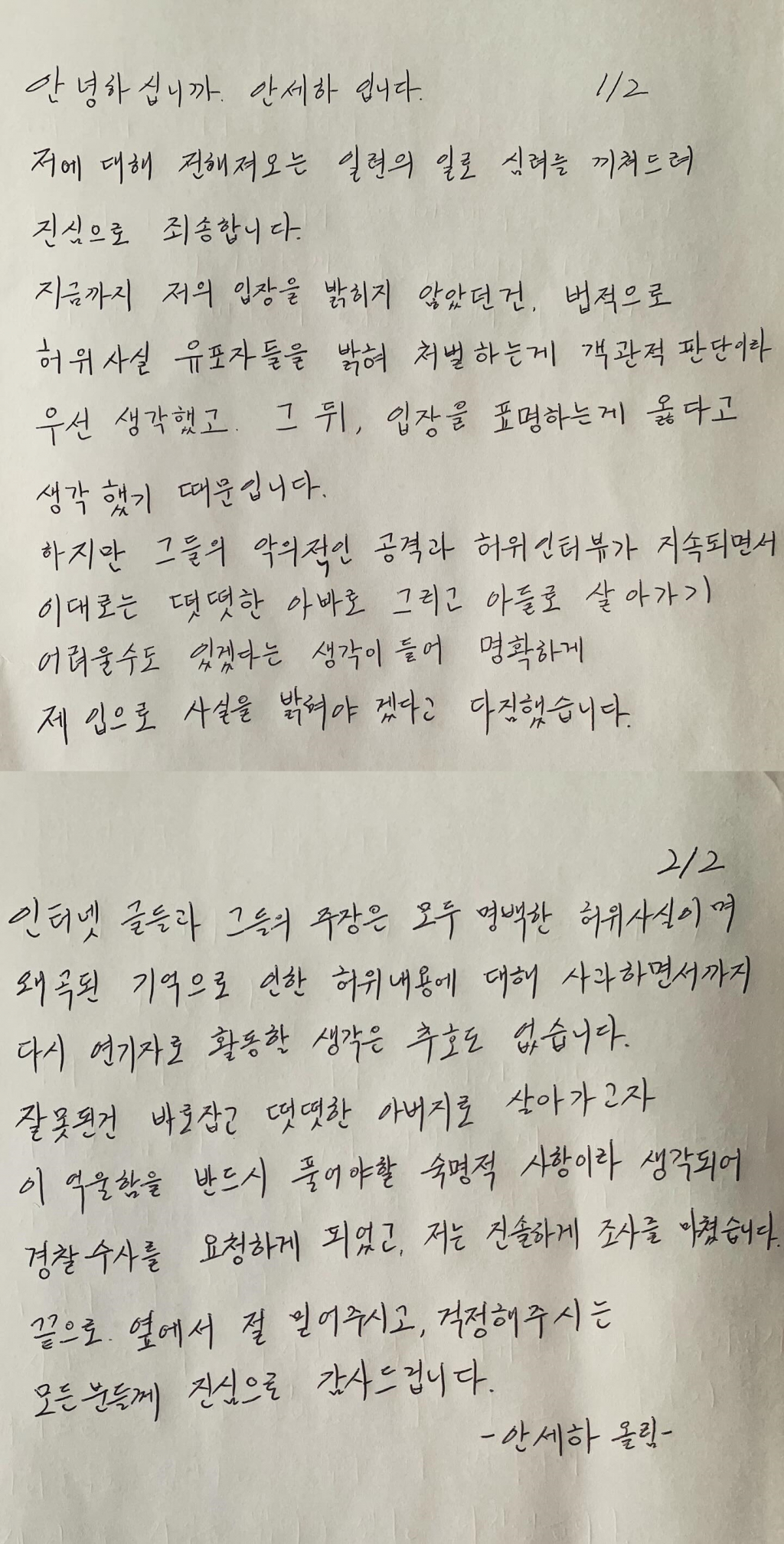 안세하 자필 입장문