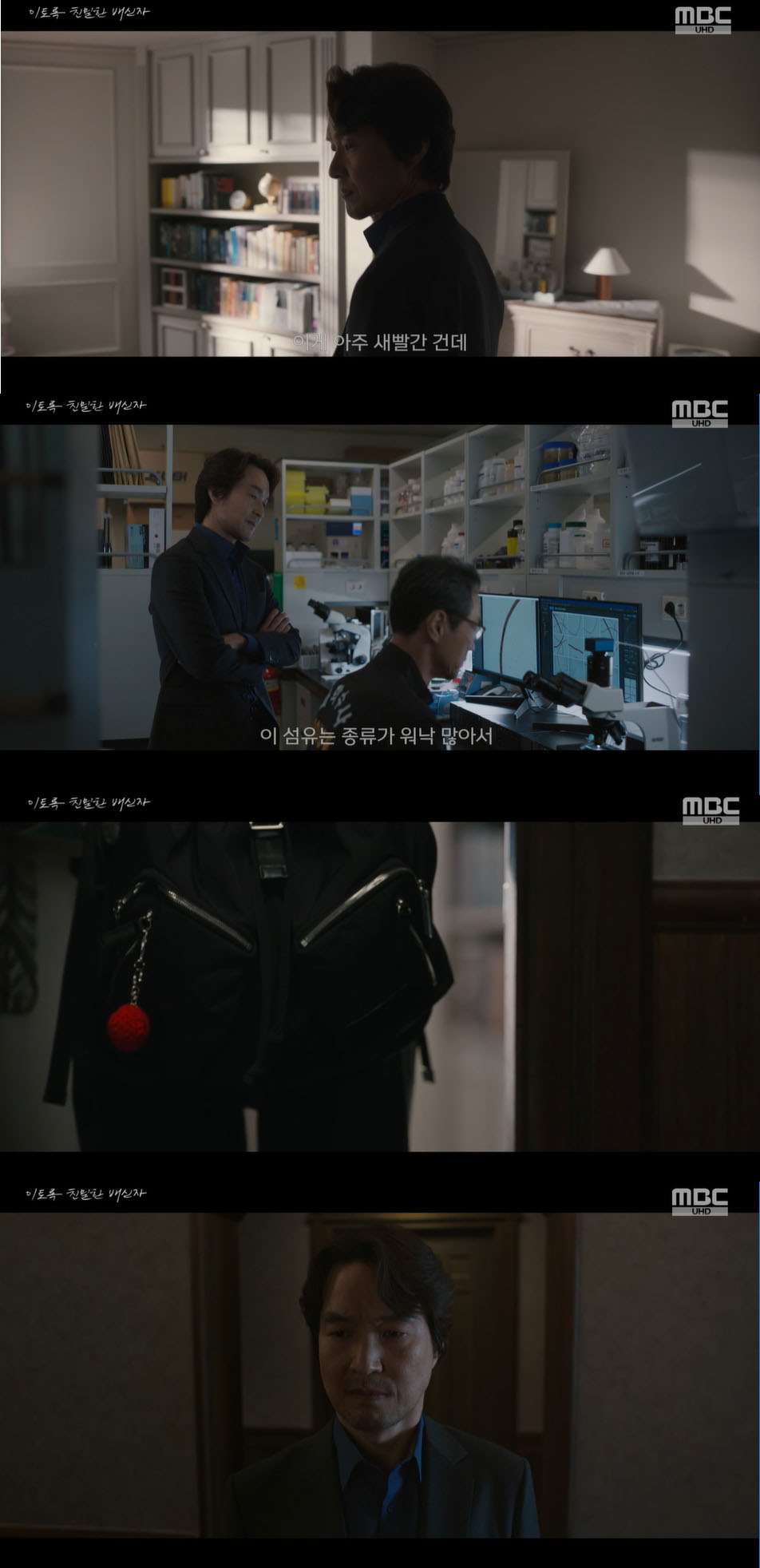 /사진='이토록 친밀한 배신자' 방송화면 캡쳐