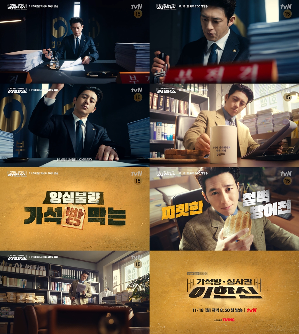 /사진=tvN '가석방 심사관 이한신' 티저