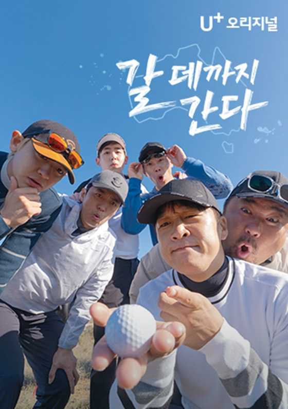 ‘갈 데까지 간다’/사진제공=LG U+모바일tv