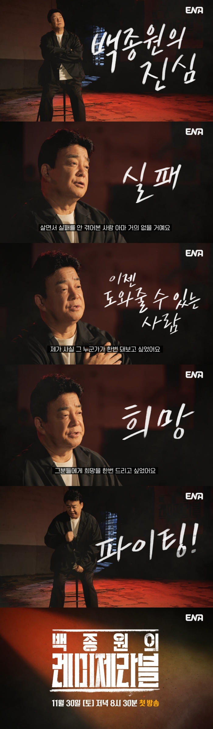 백종원 / 사진=ENA 레미제라블