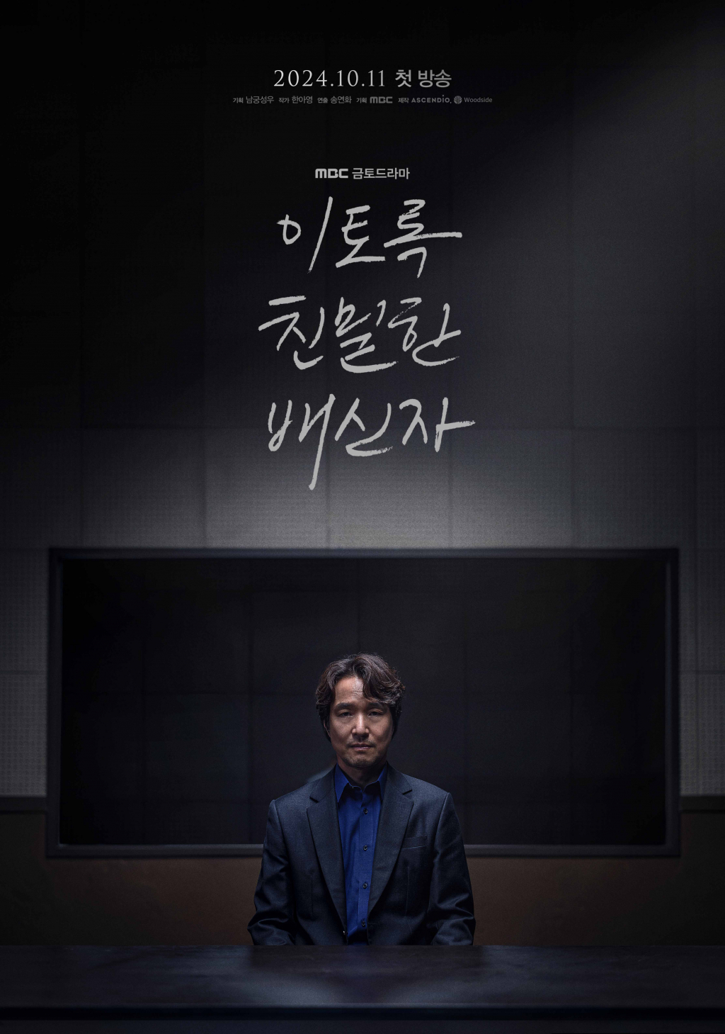 사진=MBC 이토록 친밀한 배신자