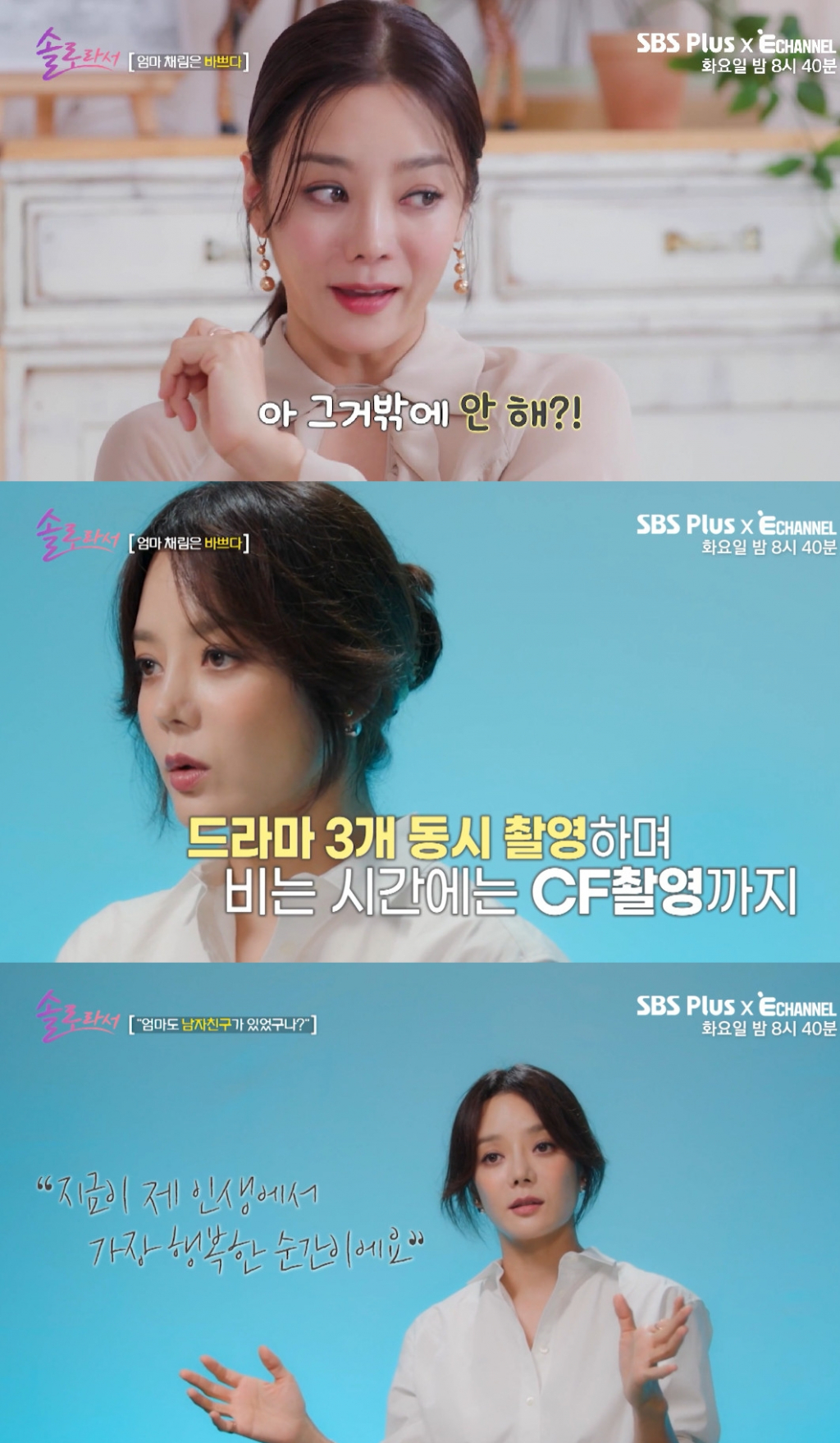 사진=SBS Plus, E채널 예능 '솔로라서'