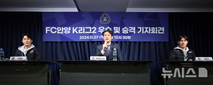 유병훈(가운데) FC안양 감독이 7일 오전 서울 종로구 축구회관에서 열린 'FC안양 K리그2 우승 및 승격 기자회견'에서 질문에 답하고 있다. /사진=뉴시스