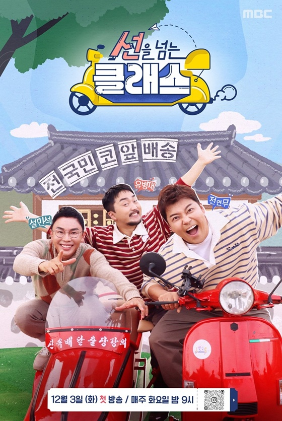 '선을 넘는 클래스' 포스터 /사진제공=MBC