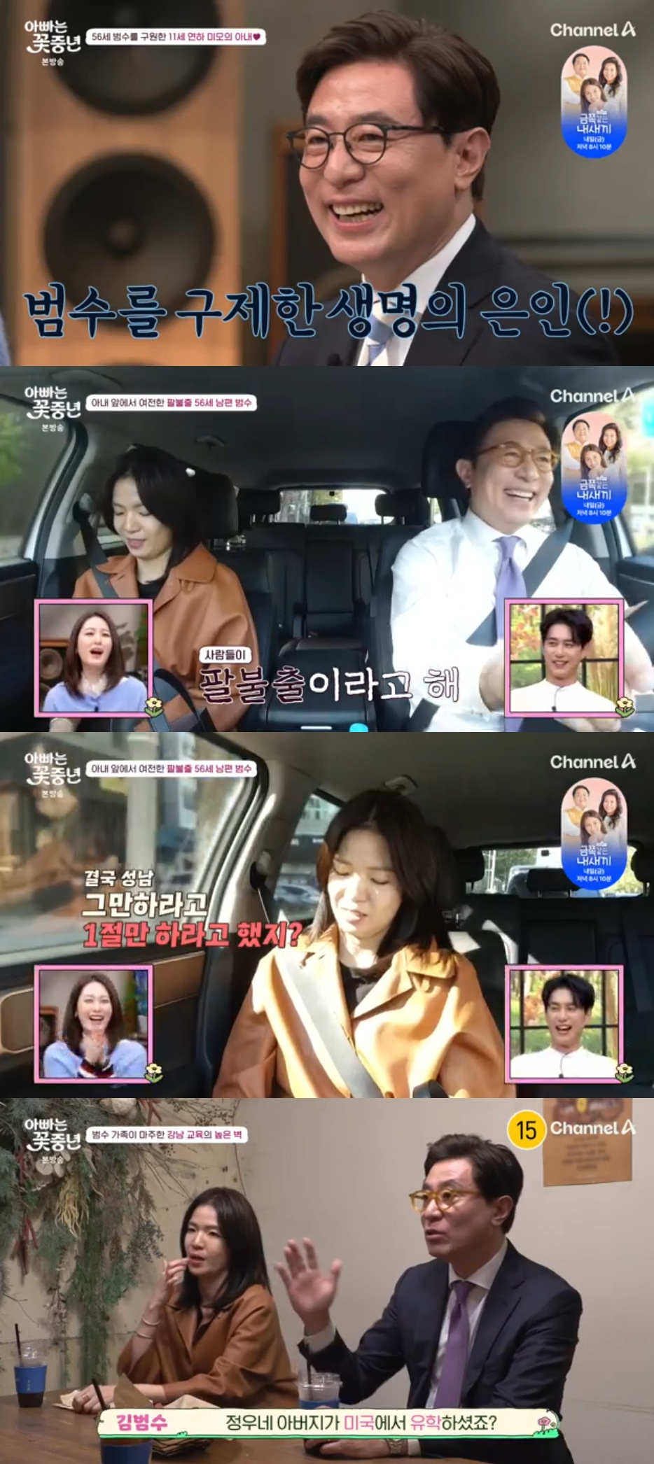 김범수 / 사진=채널A 아빠는 꽃중년