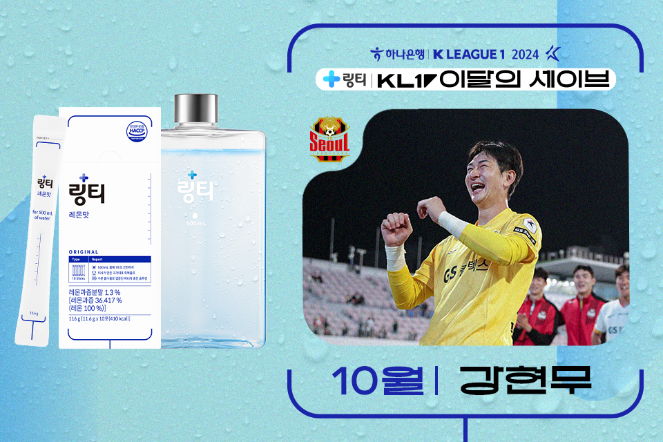FC서울 수문장 강현무가 3개월 연속 K리그 최고의 수문장으로 선정됐다. /사진=한국프로축구연맹 제공