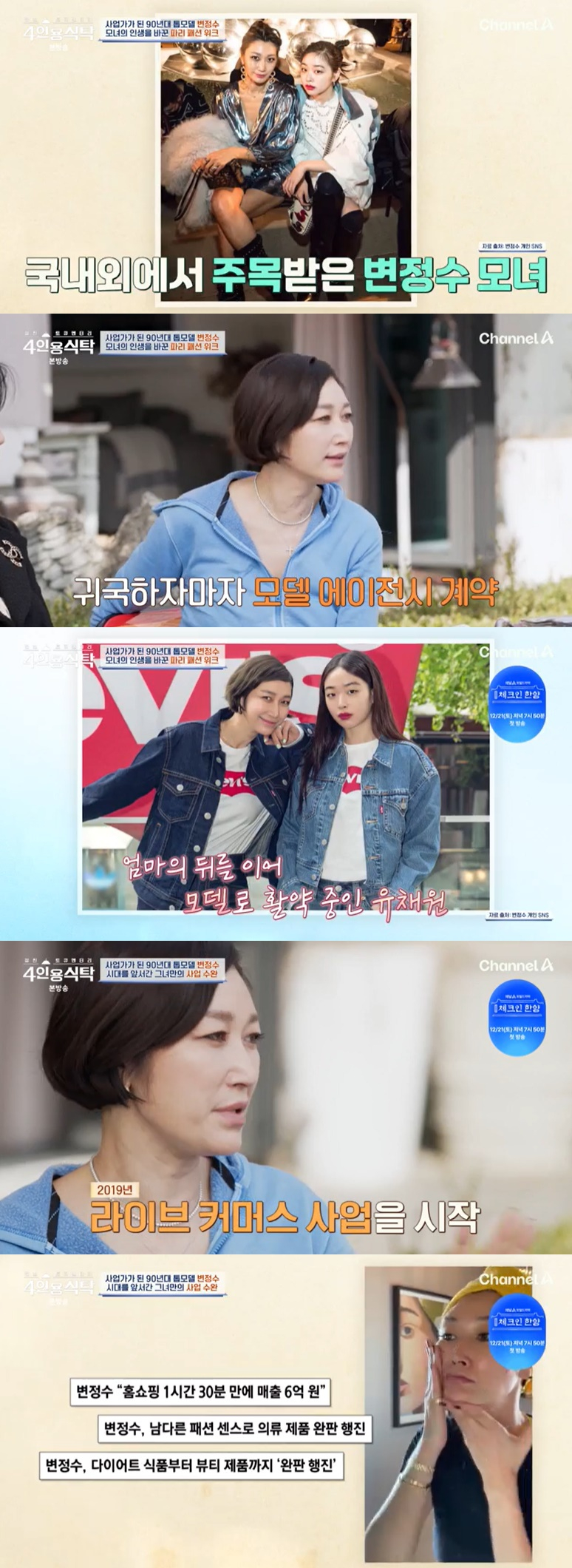 /사진=채널A '4인용식탁' 방송 캡처