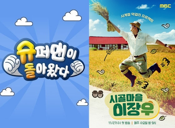 /사진='슈퍼맨이 돌아왔다', '시골마을 이장우' 포스터