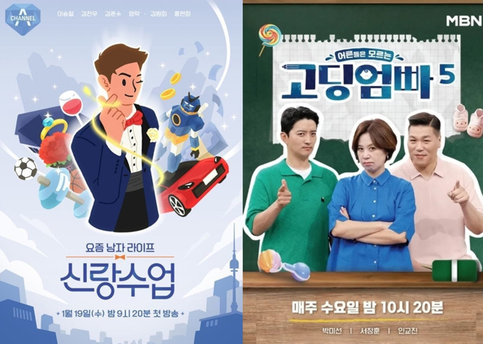 /사진='신랑수업', '고딩엄빠5' 포스터