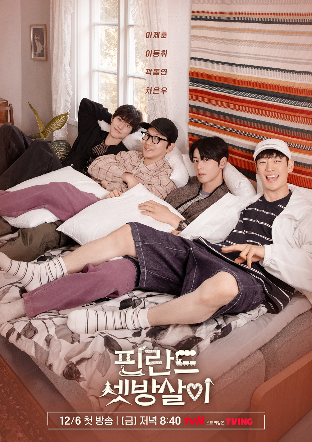 /사진=tvN '핀란드 셋방살이'