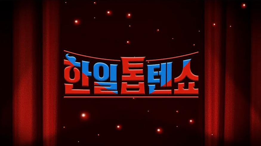 /사진제공='한일톱텐쇼'