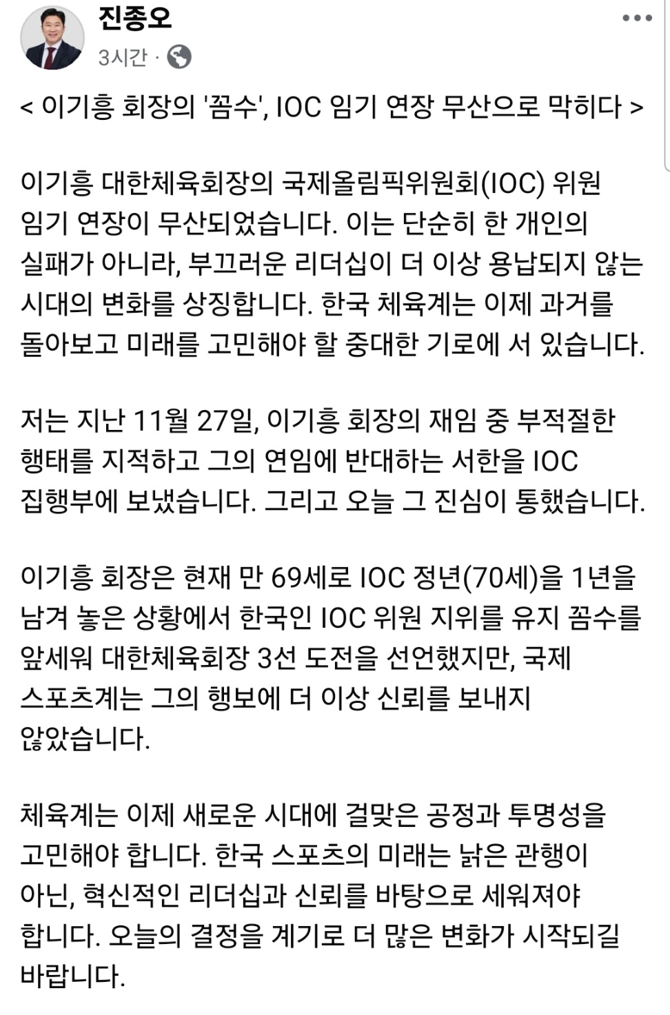진종오 의원의 이기흥 회장 IOC 위원 임기 연장 무산 직후 게시글. /사진=진종오 국민의힘 의원 사회관계망서비스(SNS) 갈무리