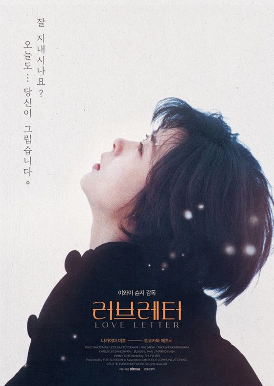 /사진=영화 '러브레터' 포스터