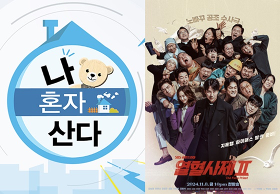 '나 혼자 산다', '열혈사제2' /사진제공=MBC, SBS