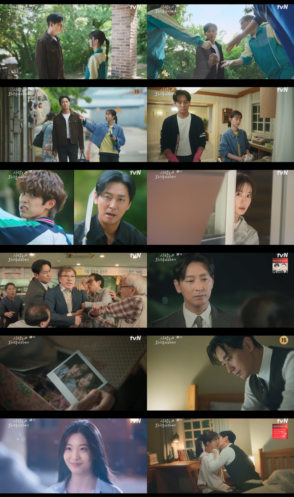 /사진=tvN '사랑은 외나무다리에서'