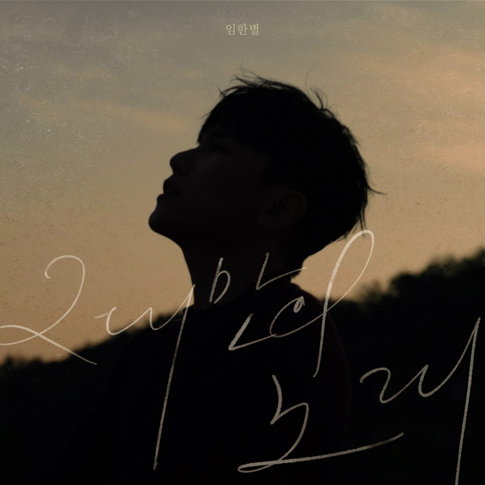 임한별 '그대만의 노래' 커버 이미지/사진제공=OS프로젝트