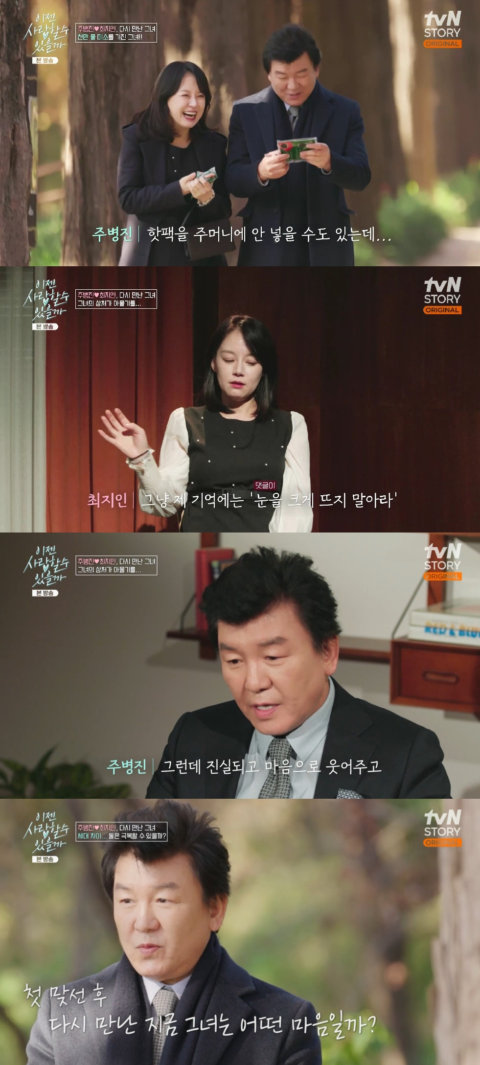 주병진 / 사진=tvN STORY 이젠 사랑할 수 있을까