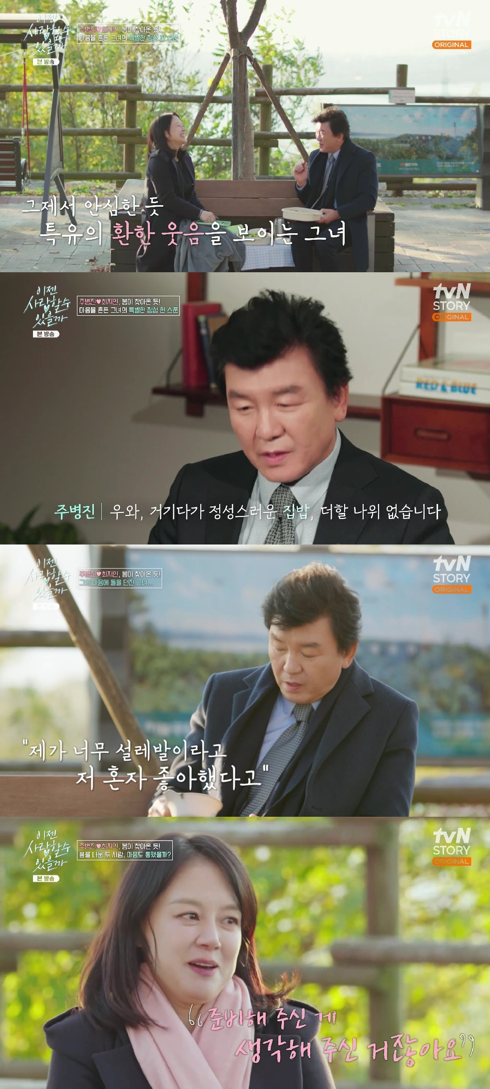 사진=tvN STORY 이젠 사랑할 수 있을까