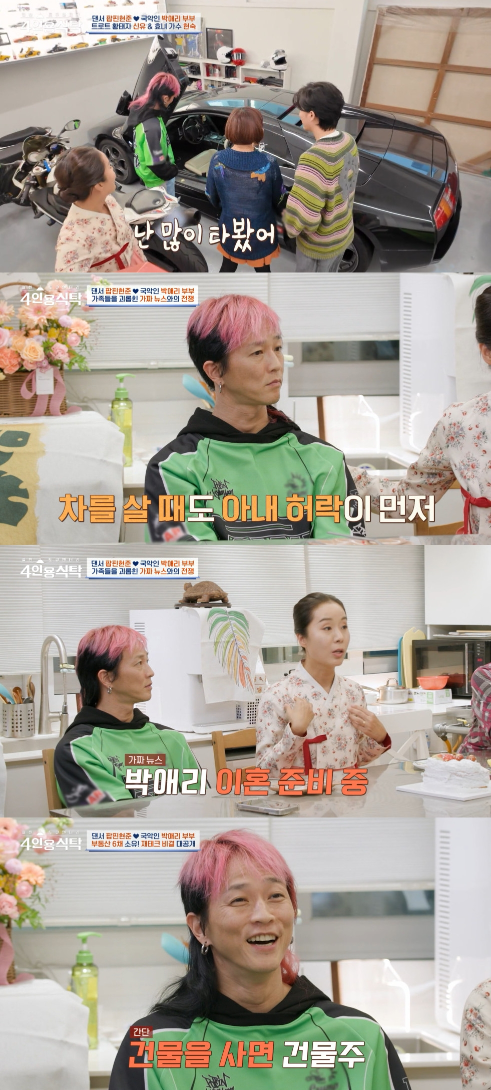 팝핀현준 박애리 / 사진=채널A 4인용식탁