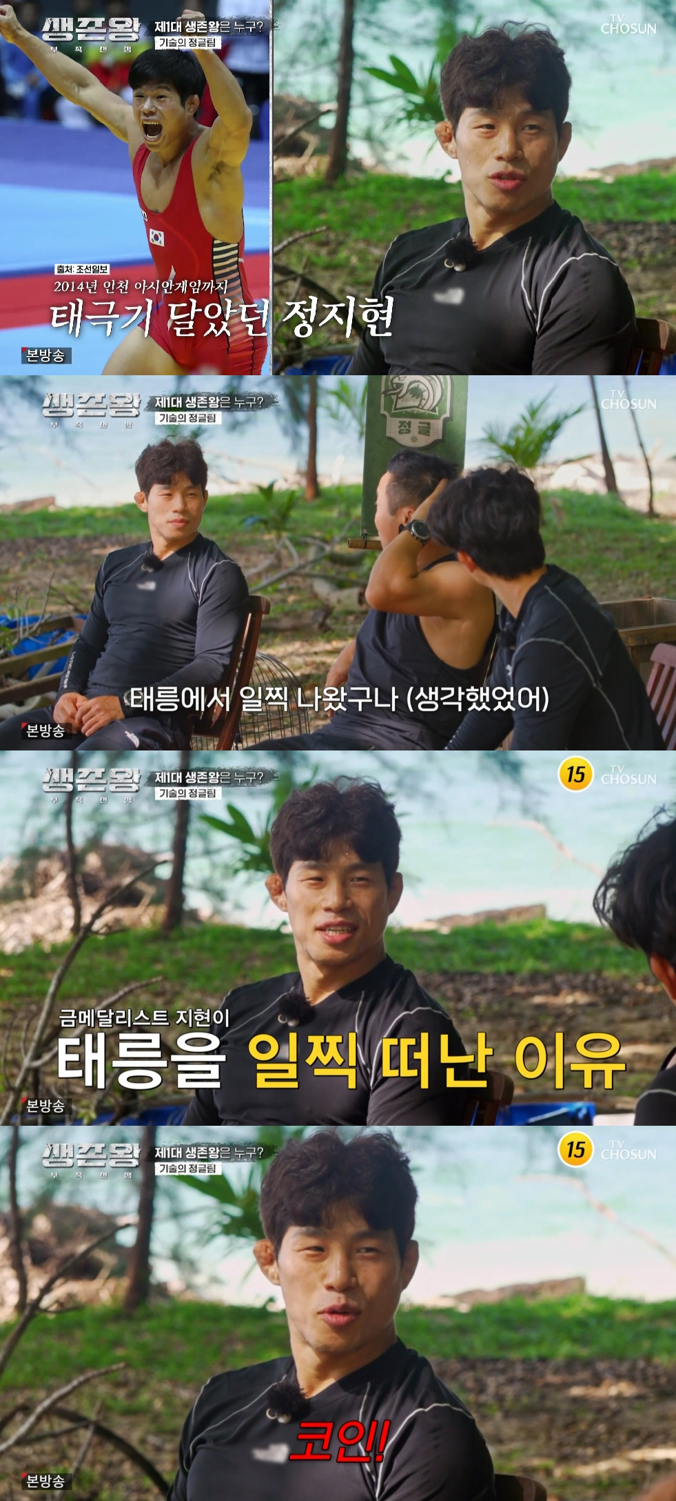 정지현 / 사진=TV CHOSUN 생존왕