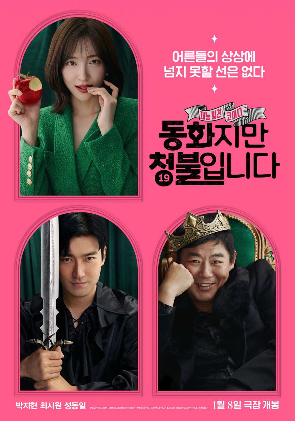 사진=영화 '동화지만 청불입니다' 포스터