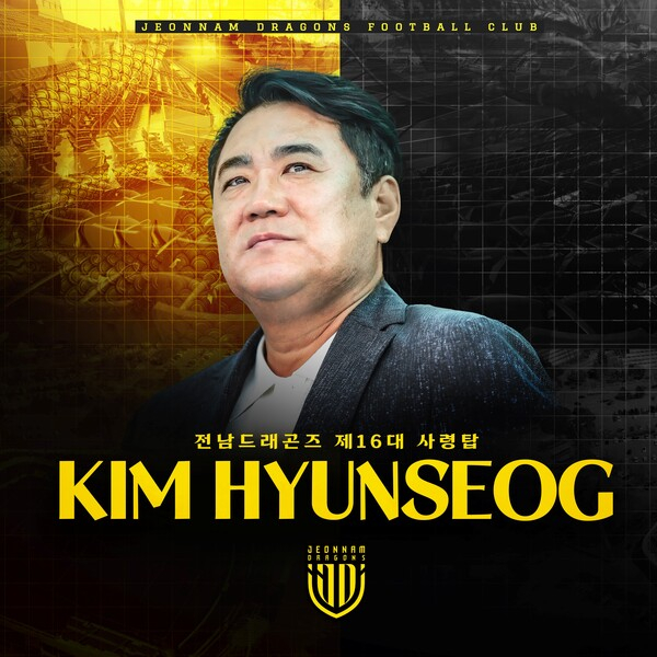 전남 제16대 사령탑으로 선임된 김현석 감독. /사진=전남 드래곤즈 제공
