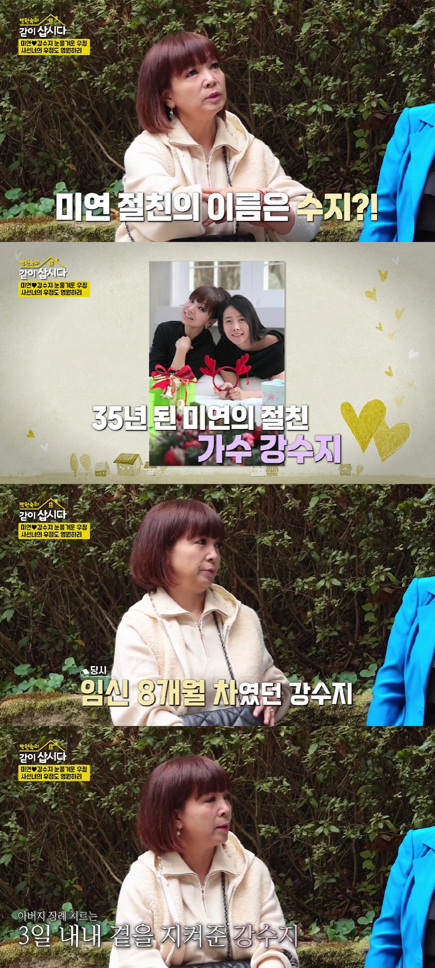 원미연 강수지 / 사진=KBS 2TV 같이 삽시다