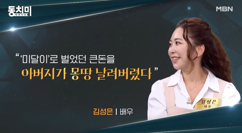 /사진=MBN '속풀이쇼 동치미'