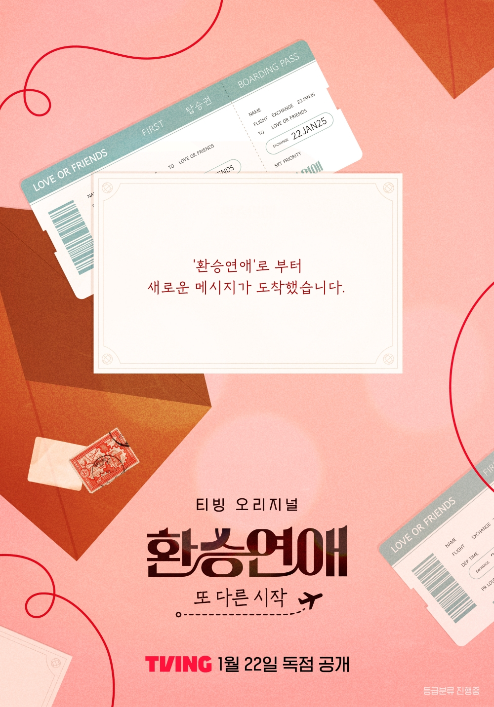 환승연애, 또 다른 시작 / 사진=티빙