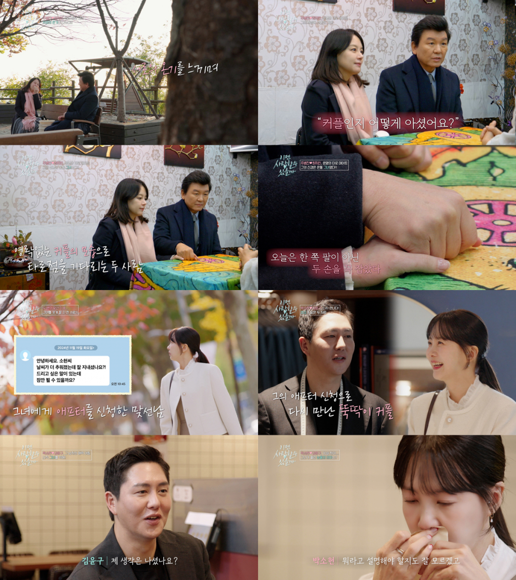 주병진 최지인 / 사진=tvN STORY 이젠 사랑할 수 있을까