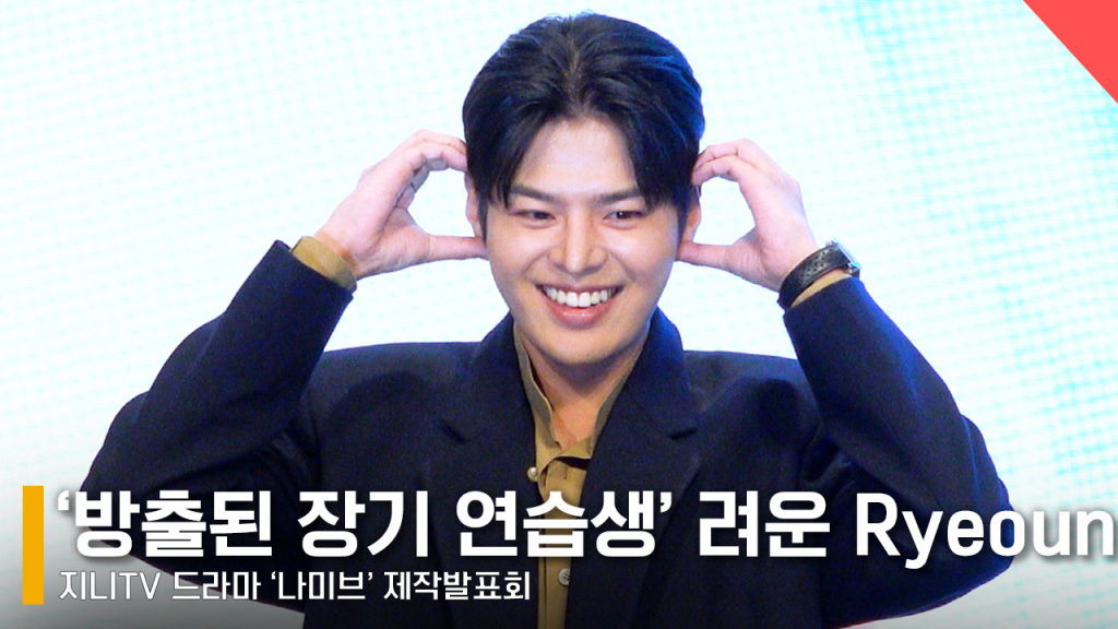 배우 려운 /사진=전시윤 기자