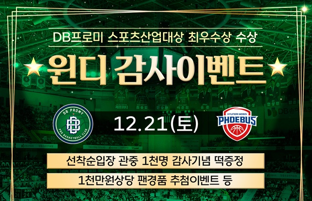 원주 DB 감사 이벤트. /사진=원주 DB 제공