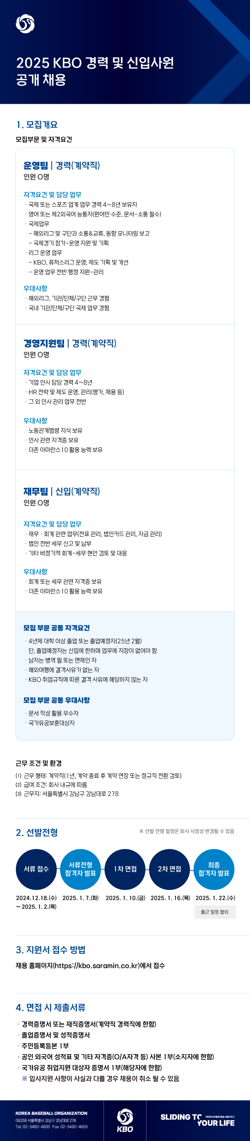 2025년 KBO 채용 공고문. /그래픽=KBO 제공