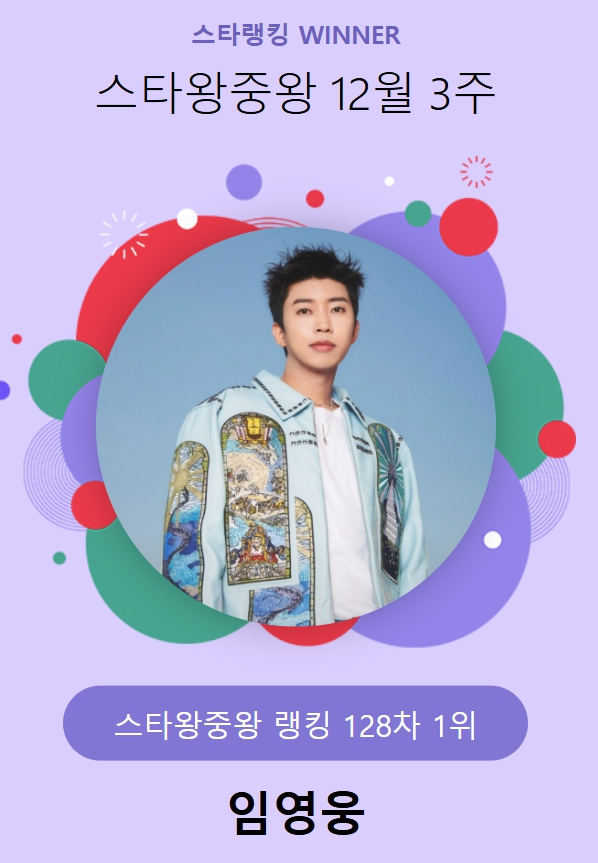 /사진=스타뉴스 스타랭킹 스타왕중왕