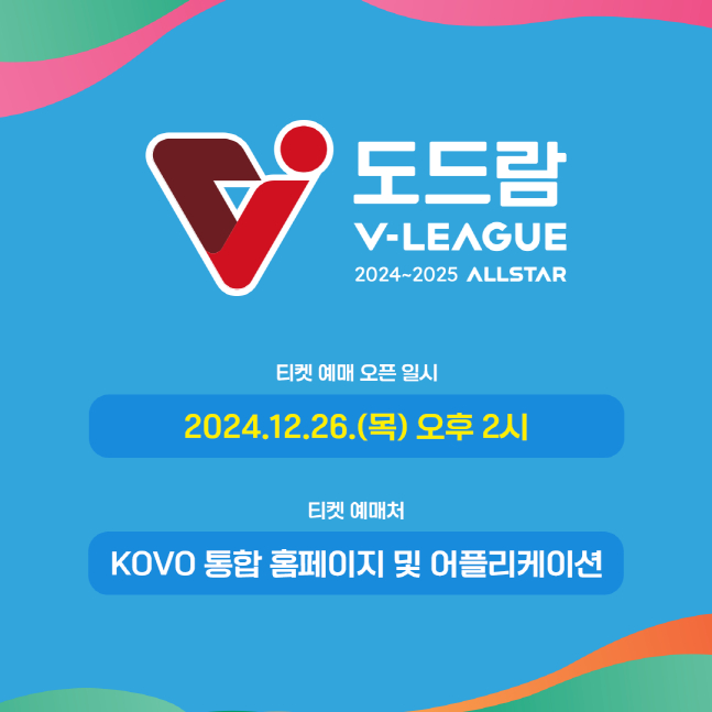 2024~2025시즌 V리그 올스타전 예매가 26일 오후 2시 오픈된다. /사진=KOVO 제공