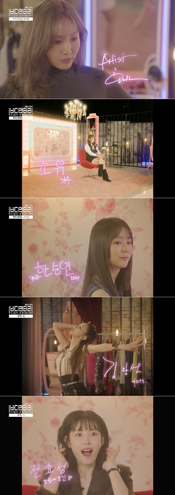 /사진=SBS '바디멘터리' 영상 캡처