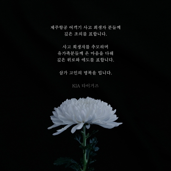 KIA가 30일 제주항공 여객기 사고 희생자들을 추모하는 글을 올렸다. /사진=KIA 타이거즈 공식 SNS