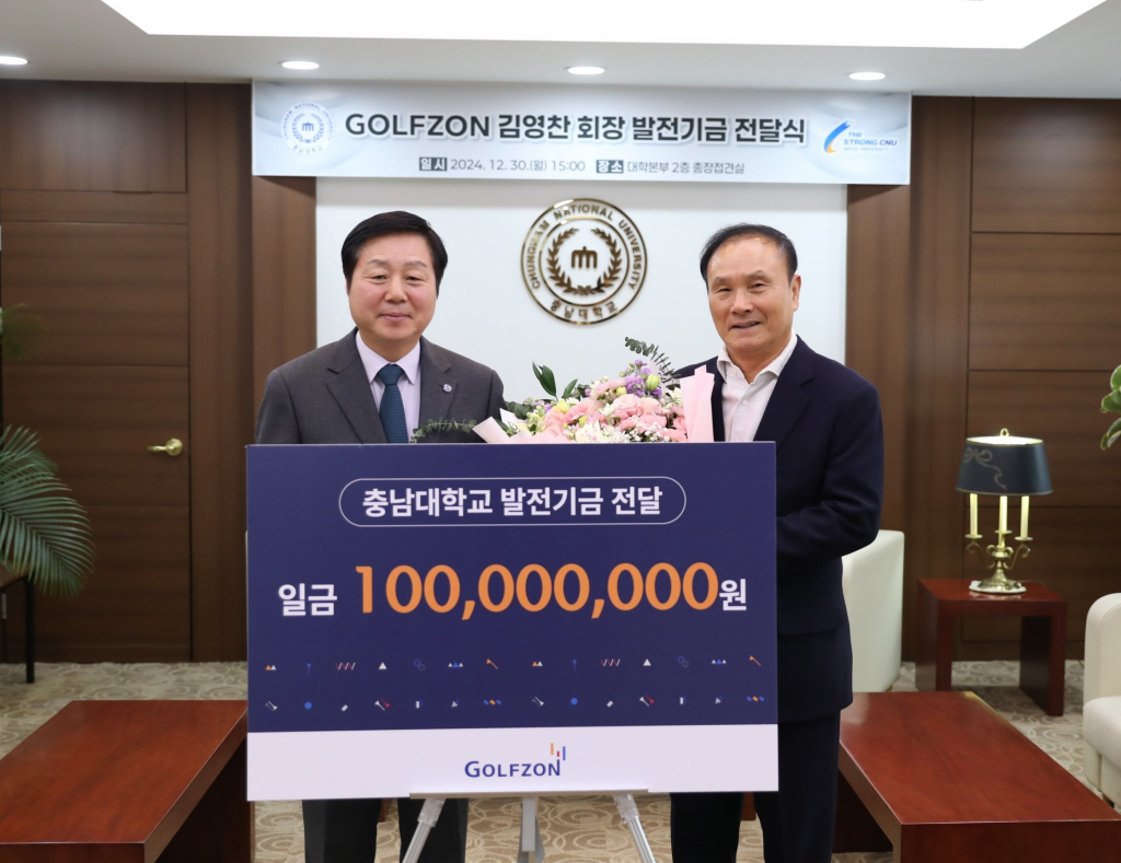 30일 진행된 골프존-충남대 발전기금 전달식에서 (왼쪽부터)충남대학교 김정겸 총장, 골프존뉴딘그룹 김영찬 회장