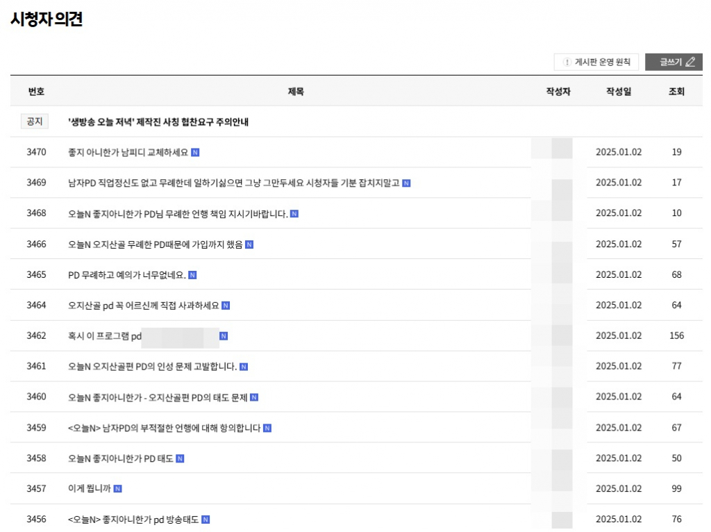 /사진=MBC '오늘N' 시청자 게시판