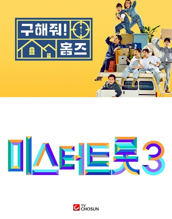'구해줘 홈즈', '미스터트롯3' /사진제공=MBC, TV조선